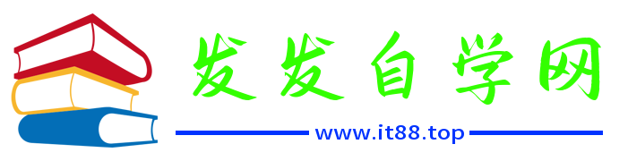 发发自学网 | 发发自学网是一个记录生活随笔日志、分享实用技术文章的学习博客！